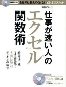 「仕事が速い人」のエクセル関数術 日経ＢＰムック／日経ＰＣ２１(編者)