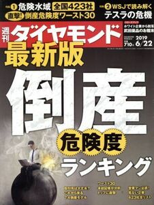 週刊　ダイヤモンド(２０１９　６／２２) 週刊誌／ダイヤモンド社