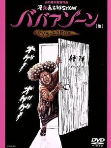 ババアゾーン（他）クソもっこりＢＯＸ／漫☆画太郎（原作）,山口雄大（監督）,増本庄一郎（脚本）,加藤淳也（脚本）,ホモサピ（音楽）,大