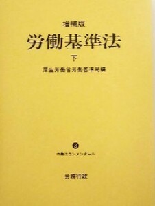 労働基準法(下) 労働法コンメンタール３／厚生労働省労働基準局(編者)