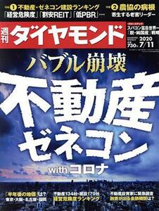 週刊ダイヤモンド ２０２０年７月１１日号 （ダイヤモンド社）