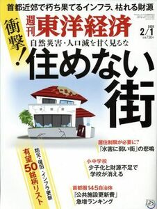 週刊　東洋経済(２０２０　２／１) 週刊誌／東洋経済新報社