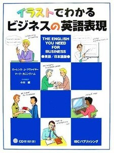 イラストでわかるビジネスの英語表現 Ｔｈｅ　Ｅｎｇｌｉｓｈ　Ｙｏｕ　Ｎｅｅｄ　Ｆｏｒ　Ｂｕｓｉｎｅｓｓ／ローレンス・Ｊ．ヅヴァイヤ