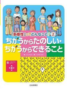 ちがうからたのしい・ちがうからできること 「多様性」ってどんなこと？２／にしゃんた(著者)