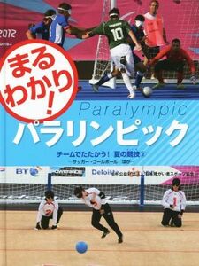 まるわかり！パラリンピック チームでたたかう！夏の競技　２／日本障がい者スポーツ協会