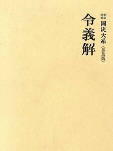 國史大系　新訂増補　普及版 令義解／黒板勝美(編者),国史大系編修会(編者)