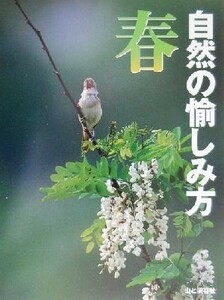 自然の愉しみ方　春(春)／奥井一満,唐沢孝一,串田孫一,倉嶋厚,多田多恵子,姉崎一馬,今森光彦,田中達也,平野隆久,藤井旭