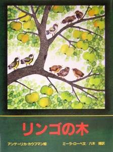 リンゴの木／ミーラローベ(著者),八木博(訳者),アンゲーリカカウフマン(その他)