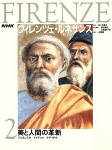 美と人間の革新　ブルネレスキ、ドナテッロ、マザッチオ ＮＨＫ　フィレンツェ・ルネサンス２／森田義之，日高健一郎【編】