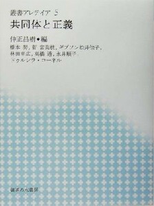 共同体と正義 叢書・アレテイア５／仲正昌樹(編者)