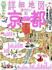 詳細地図で歩きたい町　京都(２０１７) ＪＴＢのＭＯＯＫ／ＪＴＢパブリッシング