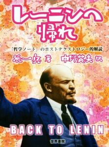 レーニンへ帰れ 『哲学ノート』のポストテクストロジー的解読／張一兵(著者),中野英夫(訳者)