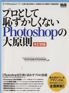 プロとして恥ずかしくないＰｈｏｔｏｓｈｏｐの大原則　改訂４版／趣味・就職ガイド・資格