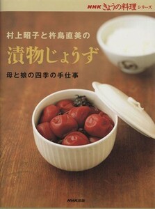 村上昭子と杵島直美の漬物じょうず ＮＨＫきょうの料理シリーズ／ＮＨＫ出版