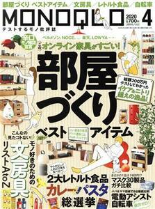 ＭＯＮＯＱＬＯ(２０２０年４月号) 月刊誌／晋遊舎