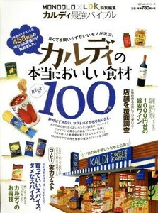 カルディ最強バイブル カルディの本当においしい食材１００ １００％ムックシリーズ／実用書