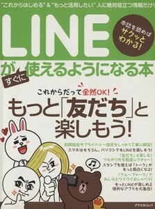 ＬＩＮＥがすぐに使えるようになる本 アスペクトムック／情報・通信・コンピュータ