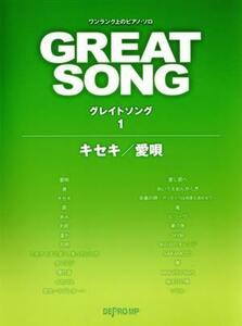 グレイトソング(１) キセキ／愛唄 ワンランク上のピアノ・ソロ／デプロＭＰ