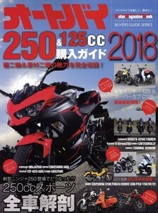 オートバイ２５０＆１２５ｃｃ購入ガイド(２０１８) Ｍｏｔｏｒ　Ｍａｇａｚｉｎｅ　Ｍｏｏｋ／モーターマガジン社