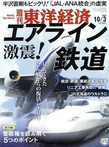 週刊　東洋経済(２０２０　１０／３) 週刊誌／東洋経済新報社