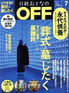 日経おとなの　ＯＦＦ(７　ＪＵＬＹ　２０１６　Ｎｏ．１８３) 月刊誌／日経ＢＰマーケティング