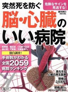 突然死を防ぐ　脳・心臓のいい病院 週刊朝日ＭＯＯＫ／朝日新聞出版