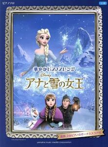 華やかピアノアレンジ　アナと雪の女王 ピアノソロ　上級　連弾、２台ピアノのボーナススコア付き／ヤマハミュージックメディア