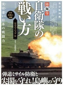 自衛隊の戦い方　完全マニュアル 保存版図鑑　陸海空 マイウェイムック／マイウェイ出版