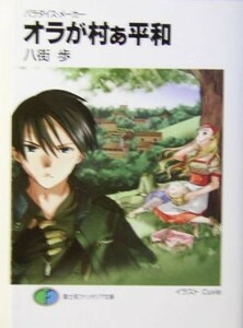 オラが村ぁ平和 パラダイス・メーカー 富士見ファンタジア文庫／八街歩【著】