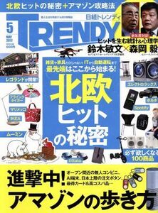 日経　ＴＲＥＮＤＹ(５　ＭＡＹ　２０１７) 月刊誌／日経ＢＰマーケティング