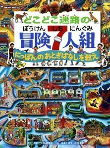 どこどこ迷路の冒険７人組 にっぽんのおとぎばなしを救え 視覚デザインのえほん／視覚デザイン研究所(著者),はるくゆう,辻村章宏