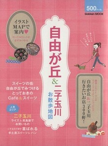 自由が丘＆二子玉川お散歩地図 Ｇａｋｋｅｎ　Ｍｏｏｋ／旅行・レジャー・スポーツ