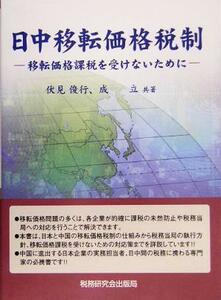 日中移転価格税制 移転価格課税を受けないために／伏見俊行(著者),成立(著者)