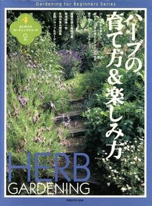 ハーブの育て方＆楽しみ方 はじめてのガーデニングシリーズ２／香草・山菜ガイド(その他)