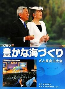 グラフ　豊かな海づくり ぎふ長良川大会／岐阜新聞社【編】