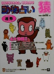 動物占い　猿 ２００１年のわたしまるわかり 小学館文庫／ビッグコミックスピリッツ編集部(編者)