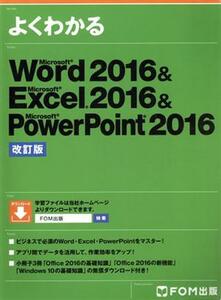 よくわかるＷｏｒｄ２０１６＆Ｅｘｃｅｌ２０１６＆ＰｏｗｅｒＰｏｉｎｔ２０１６　改訂版／富士通エフ・オー・エム株式会社(著者)