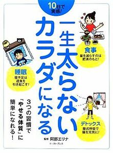 一生太らないカラダになる １０日で実感！食事・睡眠・デトックス／阿部エリナ【監修】