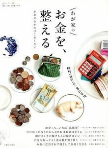 わが家のお金を、整える お金がわかればこわくない 私のカントリー別冊　暮らしのおへそ実用シリーズ／主婦と生活社