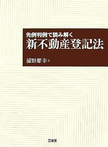 先例判例で読み解く新不動産登記法／浦野雄幸【著】