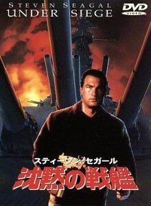 沈黙の戦艦／スティーヴン・セガール,トミー・リー・ジョーンズ,ゲイリー・ビジー,エリカ・エレニアック,アンドリュー・デイヴィス（監督）