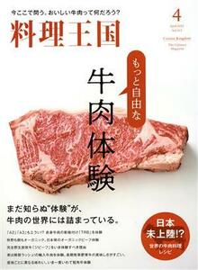 料理王国(２０２１年４月号) 隔月刊誌／ジャパン・フード＆リカー・アライアンス