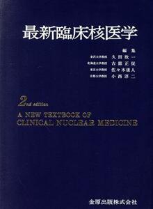 最新臨床核医学／久田欣一，古舘正従，佐々木康人，小西淳二【編】