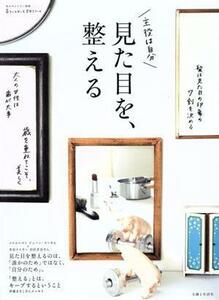 見た目を、整える 私のカントリー別冊／主婦と生活社(編者)