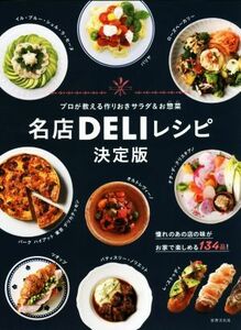 名店ＤＥＬＩレシピ　決定版 プロが教える作りおきサラダ＆お惣菜／世界文化社