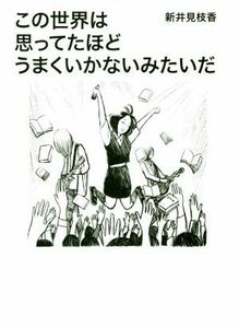 この世界は思ってたほどうまくいかないみたいだ／新井見枝香(著者)