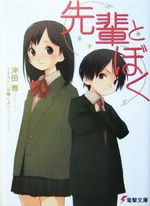 先輩とぼく(１) 電撃文庫／沖田雅(著者)