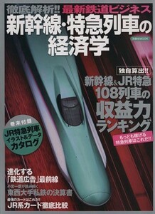 徹底解析！最新鉄道ビジネス　新幹線・特急列車の経済学 洋泉社ＭＯＯＫ／ビジネス・経済