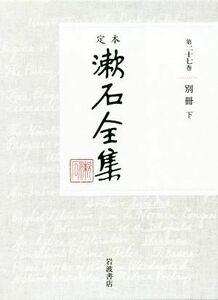 定本漱石全集　第２７巻 夏目金之助／著