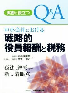 実務に役立つＱ＆Ａ　中小会社における戦略的役員報酬と税務 税法、経営での新しい着眼点／小林磨寿美(著者),大野貴史(著者)